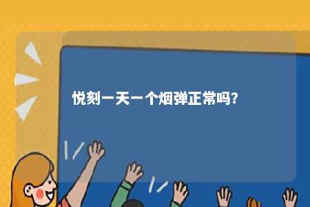 悦刻一天一个烟弹正常吗？ 